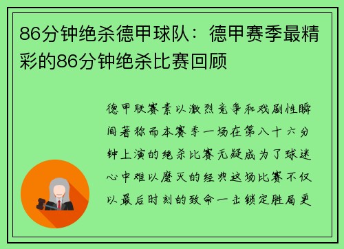 86分钟绝杀德甲球队：德甲赛季最精彩的86分钟绝杀比赛回顾
