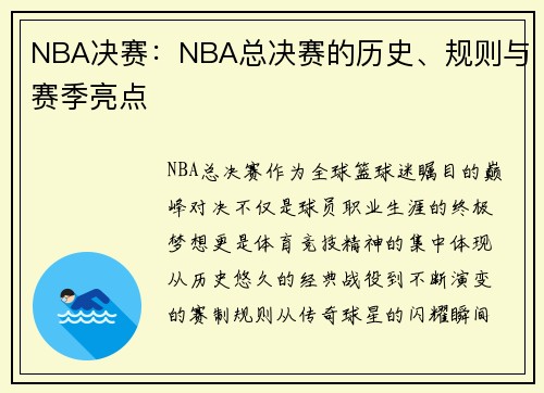 NBA决赛：NBA总决赛的历史、规则与赛季亮点