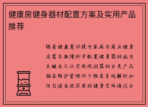 健康房健身器材配置方案及实用产品推荐