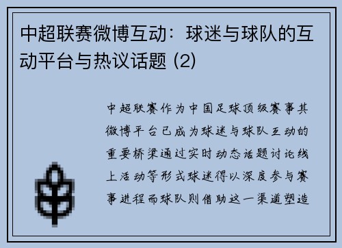 中超联赛微博互动：球迷与球队的互动平台与热议话题 (2)