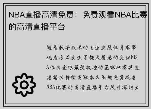 NBA直播高清免费：免费观看NBA比赛的高清直播平台