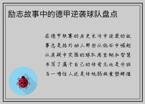 励志故事中的德甲逆袭球队盘点