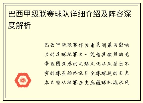 巴西甲级联赛球队详细介绍及阵容深度解析
