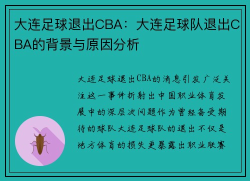 大连足球退出CBA：大连足球队退出CBA的背景与原因分析