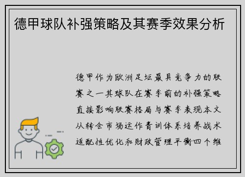 德甲球队补强策略及其赛季效果分析