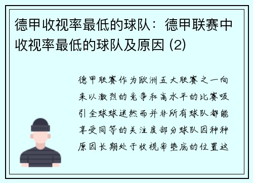 德甲收视率最低的球队：德甲联赛中收视率最低的球队及原因 (2)