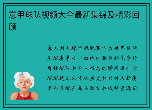 意甲球队视频大全最新集锦及精彩回顾