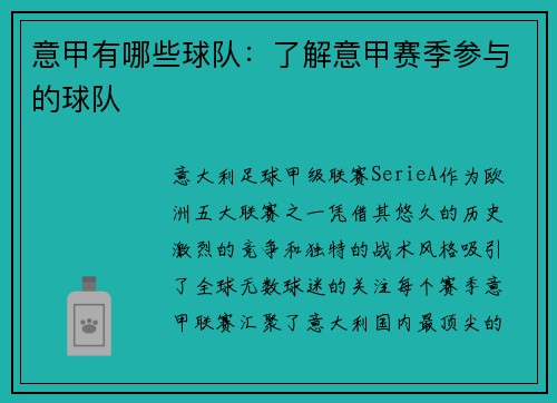 意甲有哪些球队:了解意甲赛季参与的球队