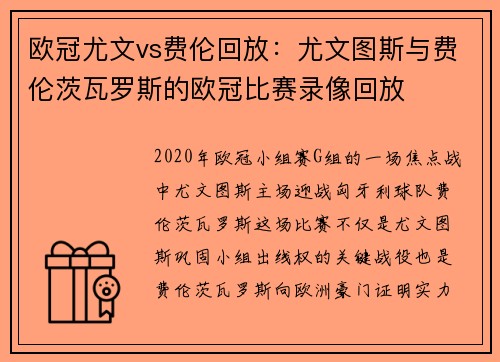 欧冠尤文vs费伦回放：尤文图斯与费伦茨瓦罗斯的欧冠比赛录像回放