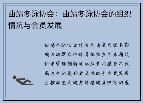 曲靖冬泳协会：曲靖冬泳协会的组织情况与会员发展