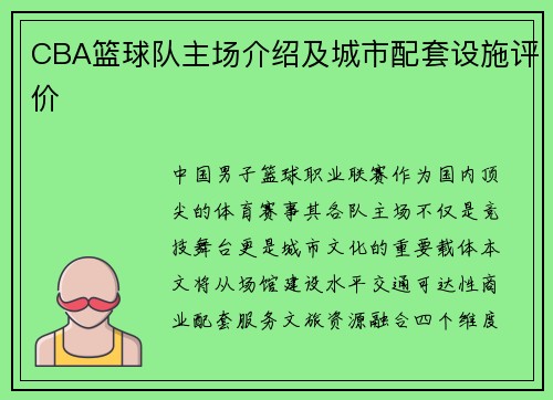 CBA篮球队主场介绍及城市配套设施评价