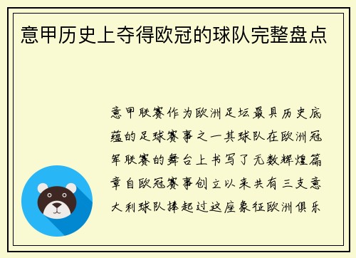 意甲历史上夺得欧冠的球队完整盘点