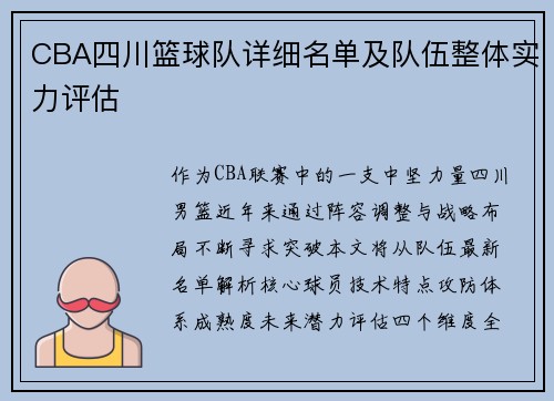 CBA四川篮球队详细名单及队伍整体实力评估