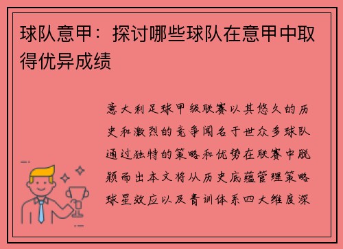 球队意甲：探讨哪些球队在意甲中取得优异成绩