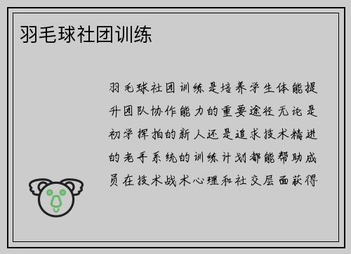 羽毛球社团训练