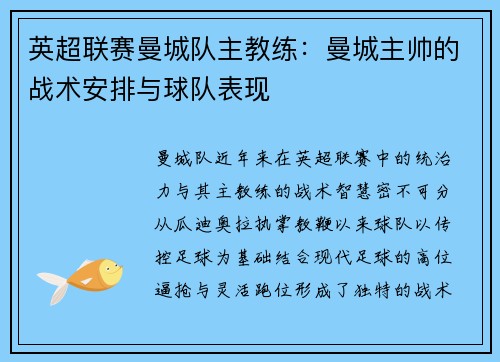 英超联赛曼城队主教练:曼城主帅的战术安排与球队表现