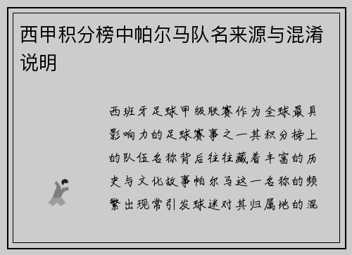 西甲积分榜中帕尔马队名来源与混淆说明