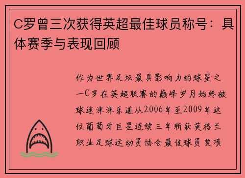 C罗曾三次获得英超最佳球员称号：具体赛季与表现回顾